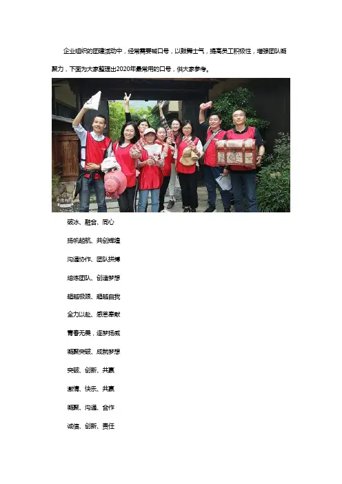 有创意的公司团建口号大全