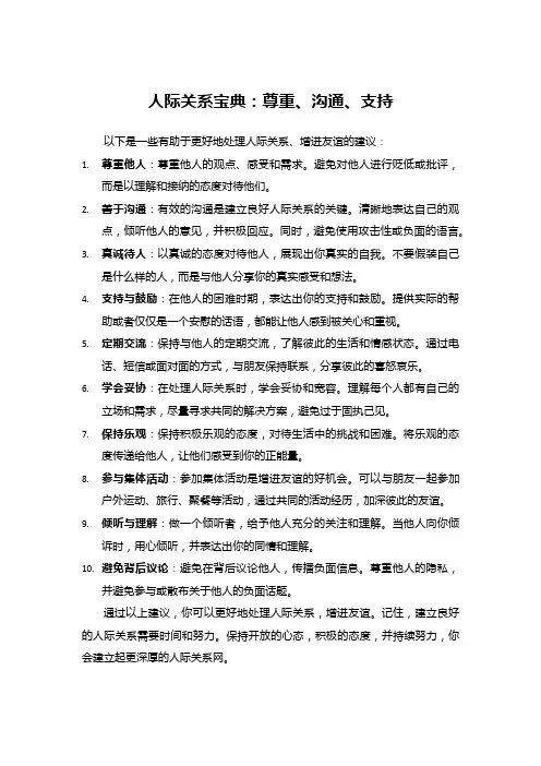 人际关系宝典：尊重、沟通、支持