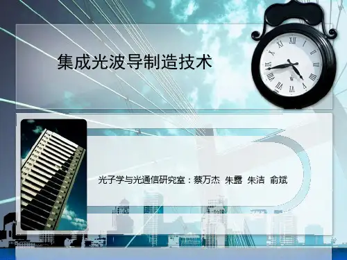集成光波导制造技术
