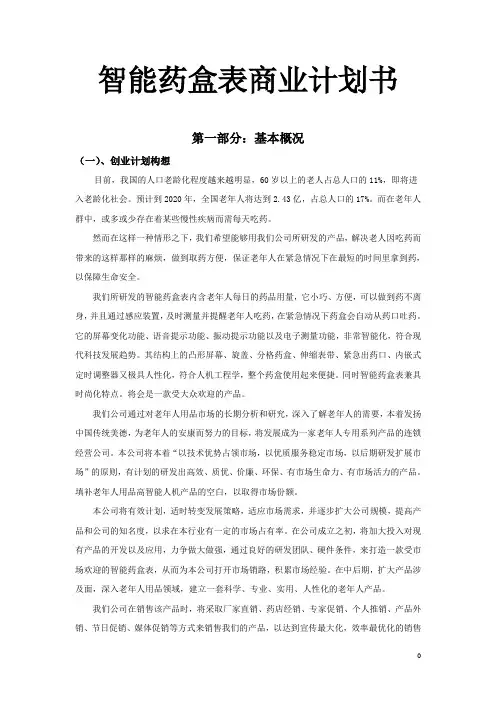 智能药盒表商业计划书
