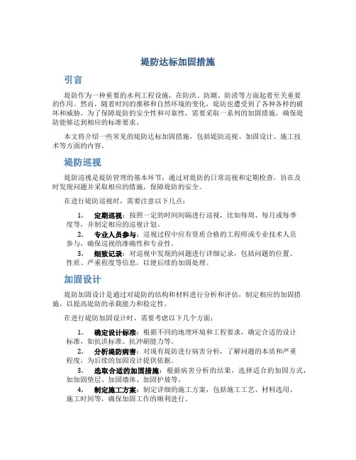 堤防达标加固措施