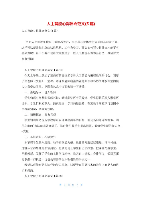 人工智能心得体会范文(5篇)