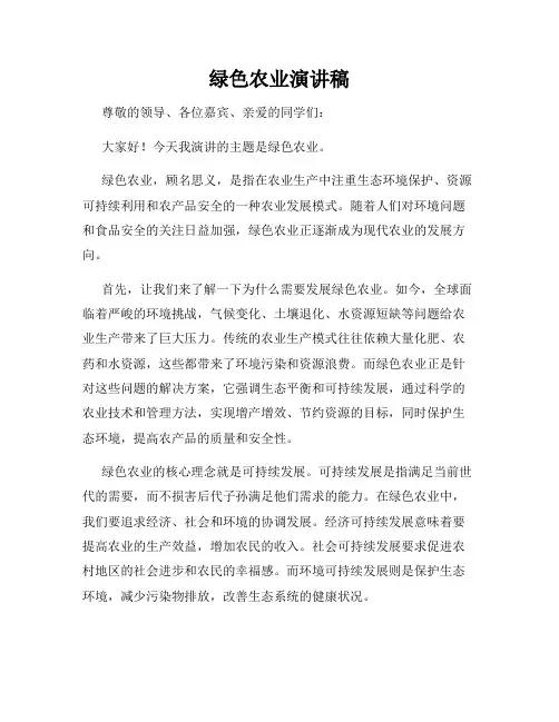 绿色农业演讲稿