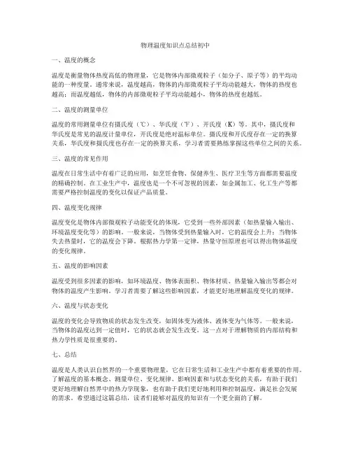 物理温度知识点总结初中