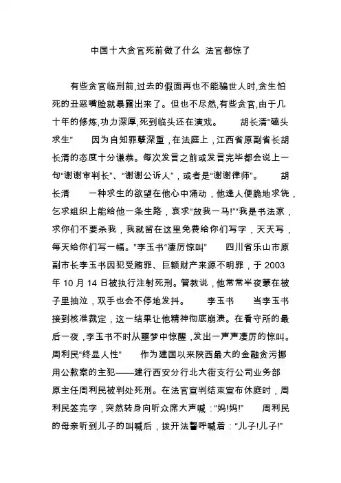 中国十大贪官死前做了什么 法官都惊了