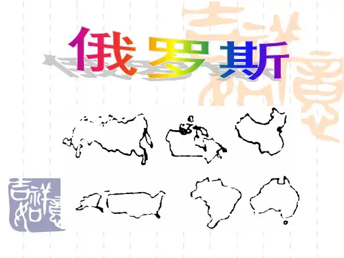 俄 罗斯