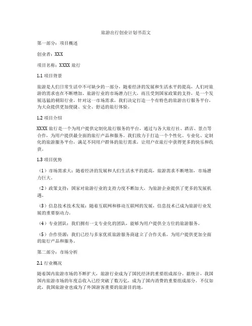 旅游出行创业计划书范文