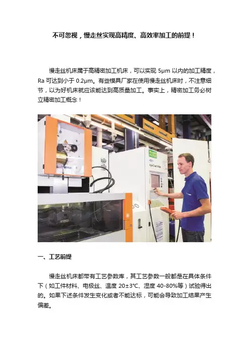 不可忽视，慢走丝实现高精度、高效率加工的前提！