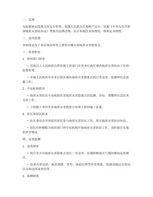地灾隐患点安全管理制度