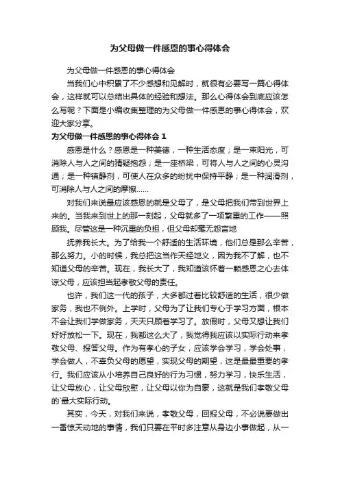为父母做一件感恩的事心得体会
