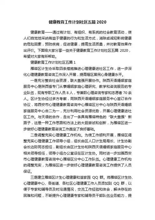 健康教育工作计划社区五篇2020