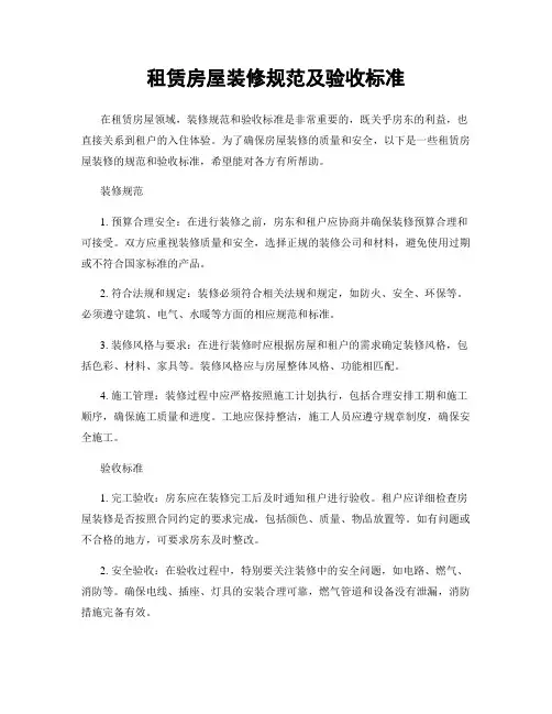 租赁房屋装修规范及验收标准