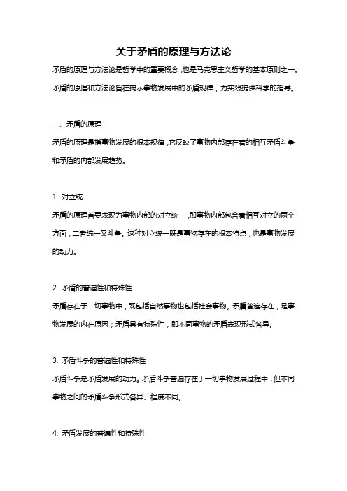 关于矛盾的原理与方法论