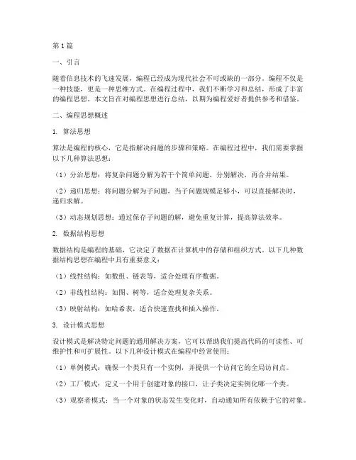 编程思想总结报告范文(3篇)