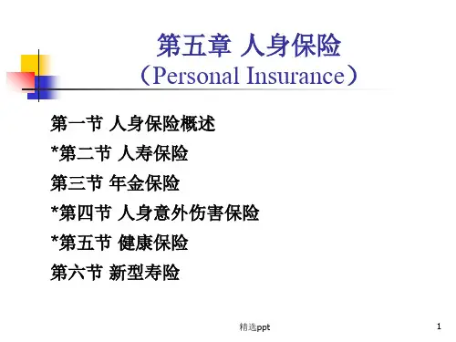 《人身保险》PPT课件