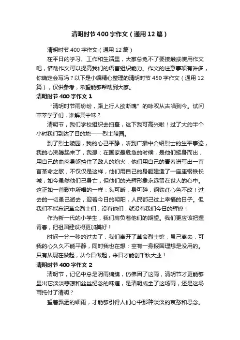 清明时节400字作文（通用12篇）