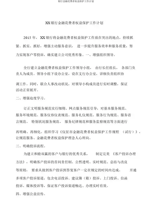 银行金融消费者权益保护工作计划
