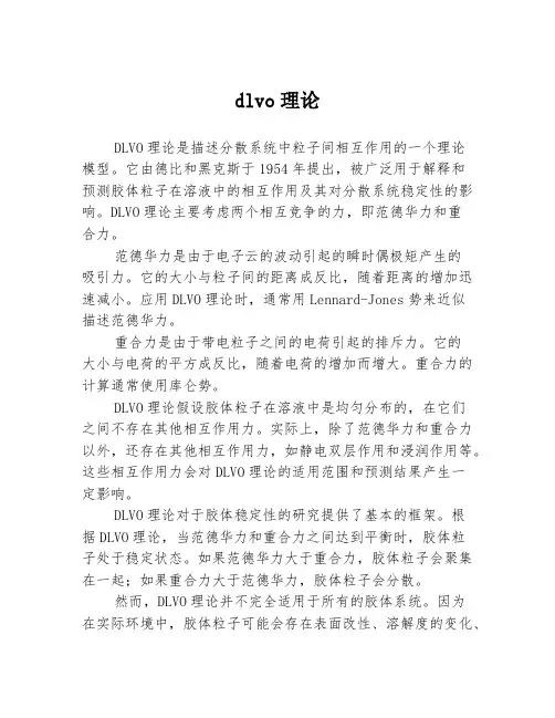dlvo理论