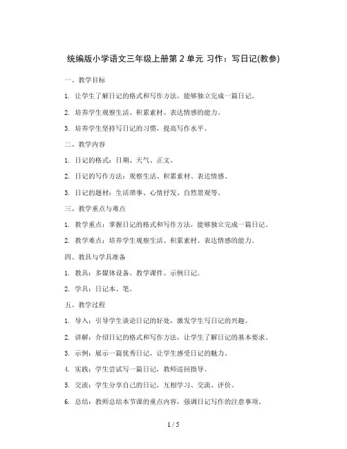 统编版小学语文三年级上册第2单元 习作：写日记(教参)