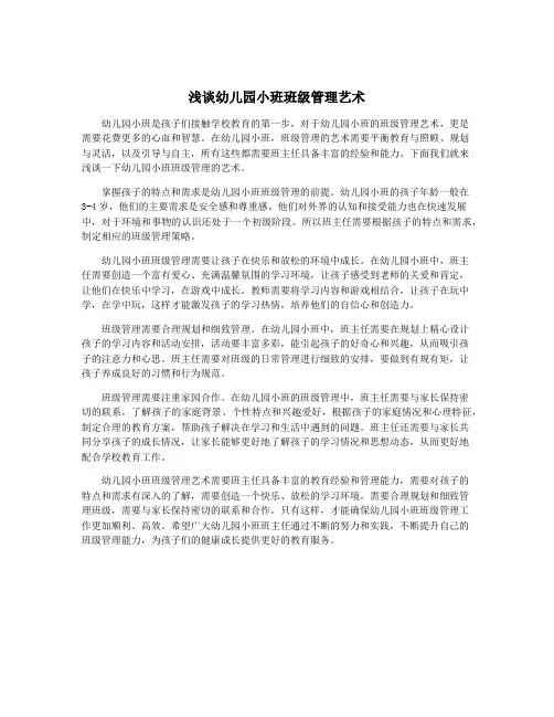 浅谈幼儿园小班班级管理艺术
