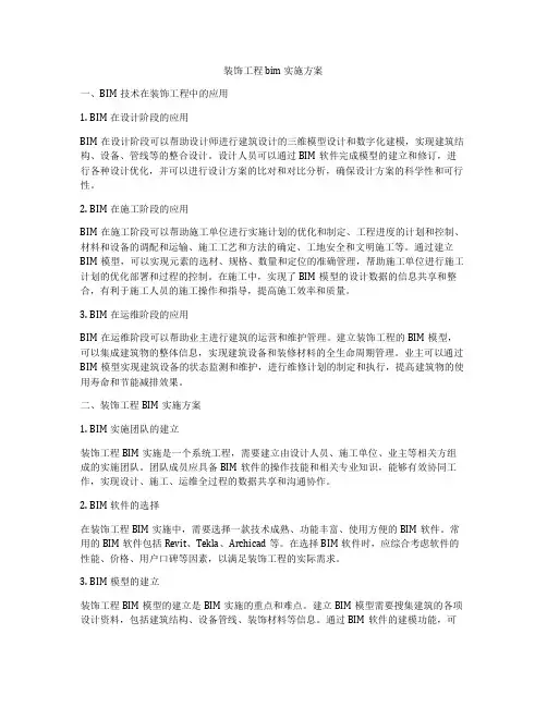 装饰工程bim 实施方案