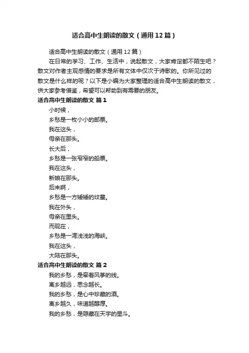 适合高中生朗读的散文（通用12篇）