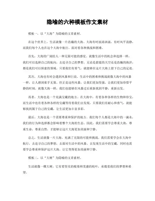 隐喻的六种模板作文素材