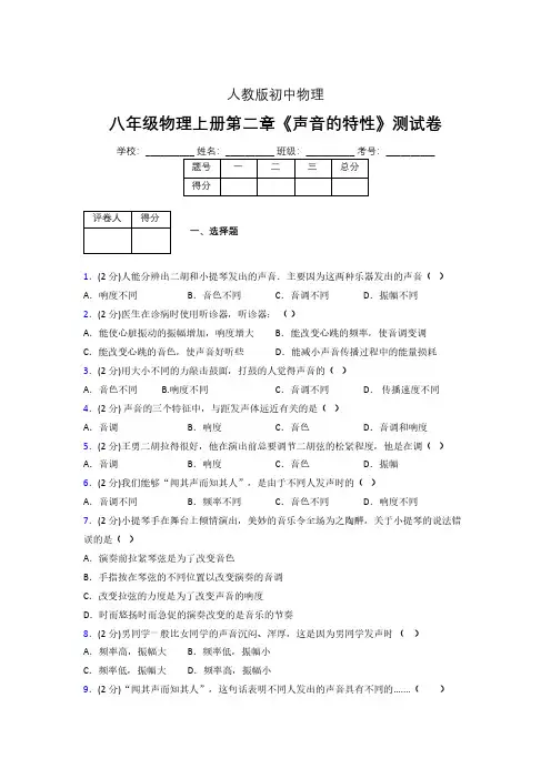 (人教版)八年级物理上册第二章《声音的特性》练习题 (75).pdf