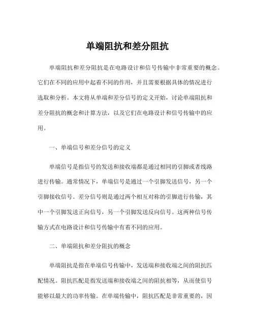 单端阻抗和差分阻抗