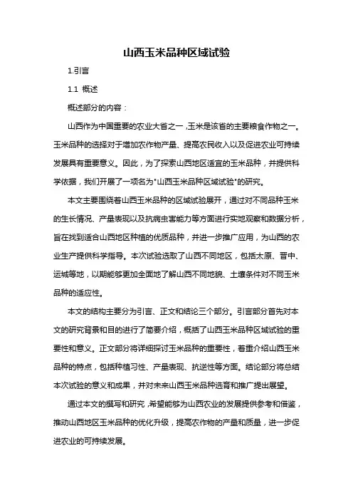 山西玉米品种区域试验