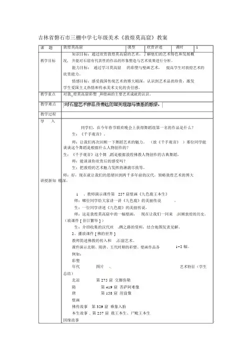 七年级美术《敦煌莫高窟》教案.doc