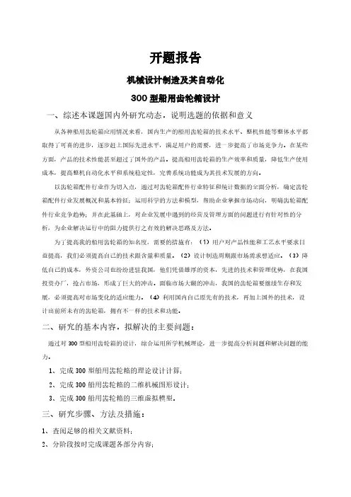 【开题报告】300型船用齿轮箱设计