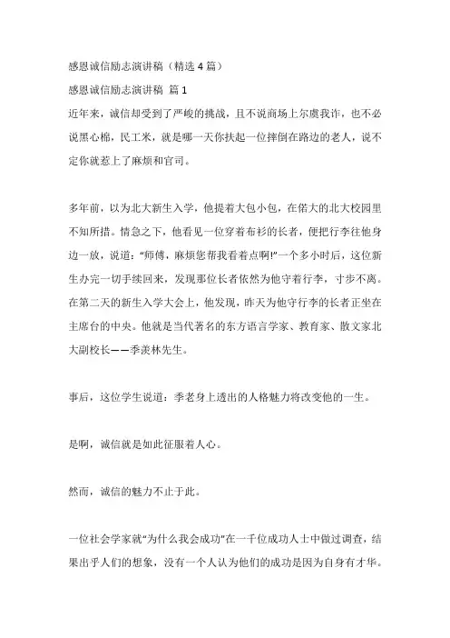 感恩诚信励志演讲稿(精选4篇)