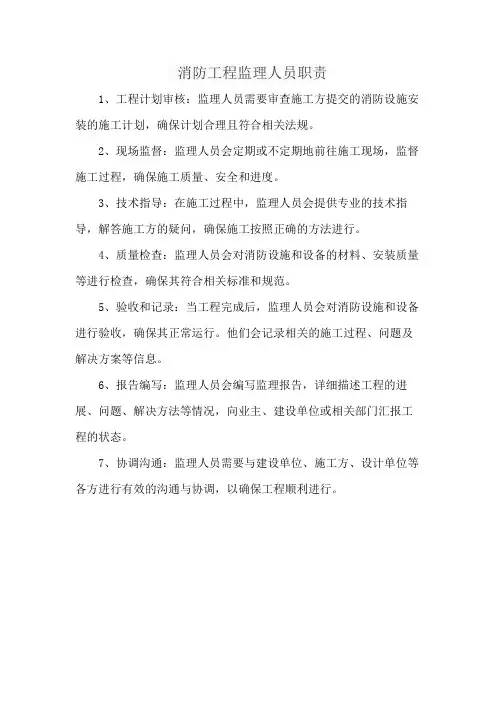 消防工程监理人员职责
