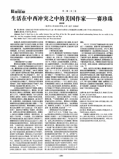 生活在中西冲突之中的美国作家——赛珍珠