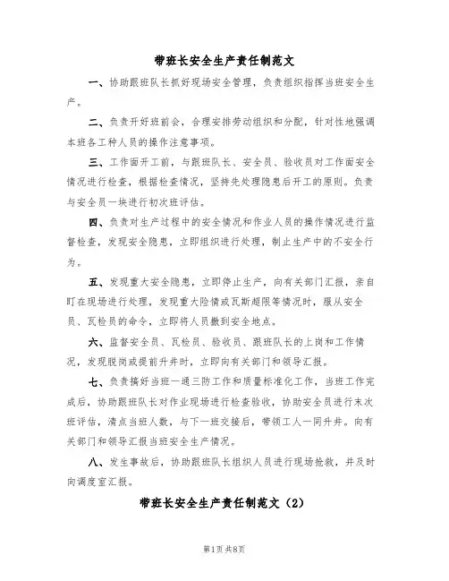 带班长安全生产责任制范文（4篇）
