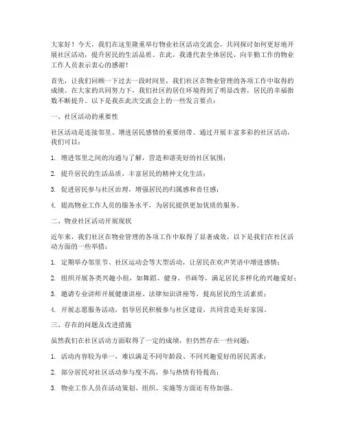 物业社区活动交流会发言稿