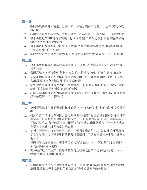 智慧树答案环境资源法学知到课后答案章节测试2022年