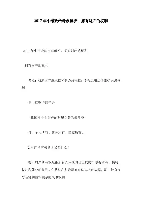 2017年中考政治考点解析：拥有财产的权利
