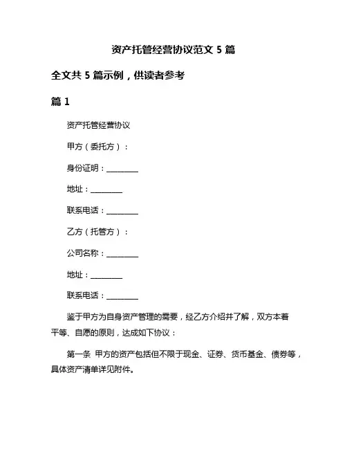 资产托管经营协议范文5篇