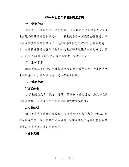2024年医院二甲创建实施方案(2篇)
