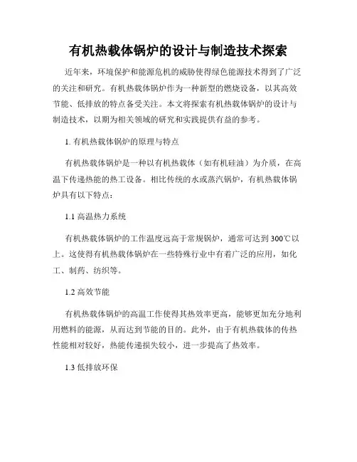 有机热载体锅炉的设计与制造技术探索