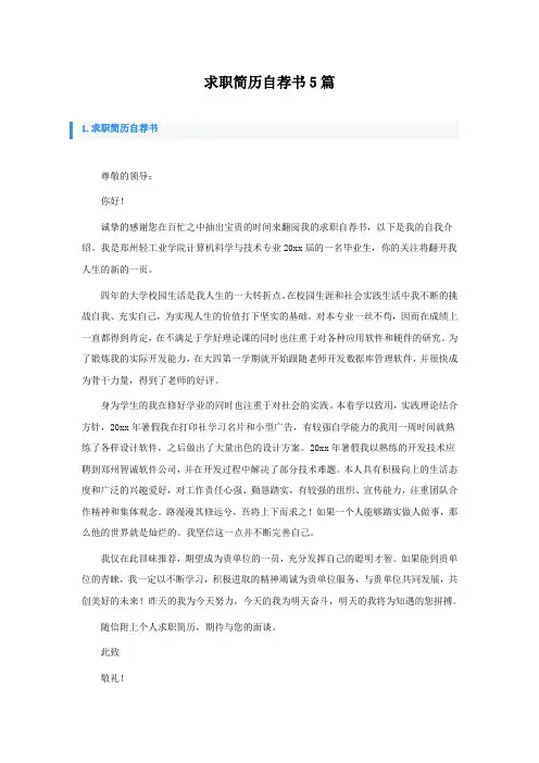 求职简历自荐书5篇