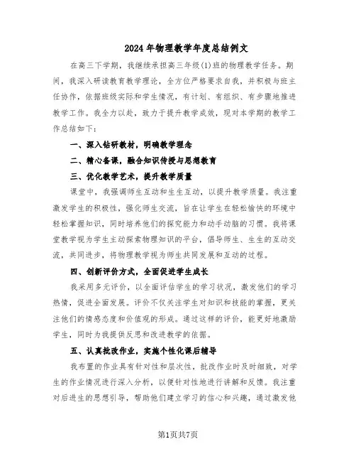 2024年物理教学年度总结例文（四篇）