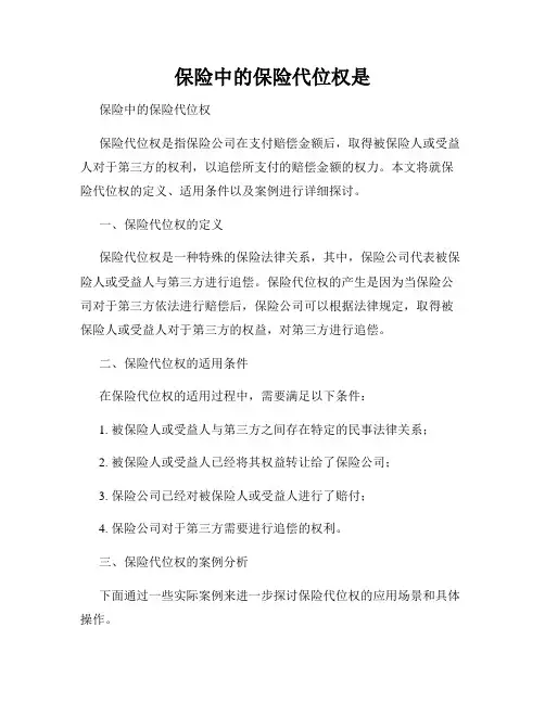 保险中的保险代位权是