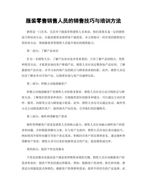 服装零售销售人员的销售技巧与培训方法