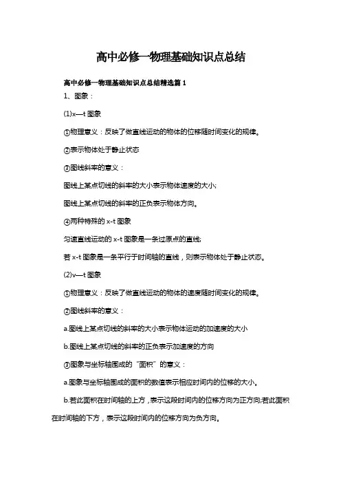 高中必修一物理基础知识点总结