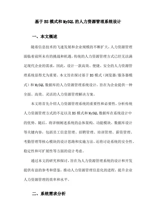 基于BS模式和MySQL的人力资源管理系统设计