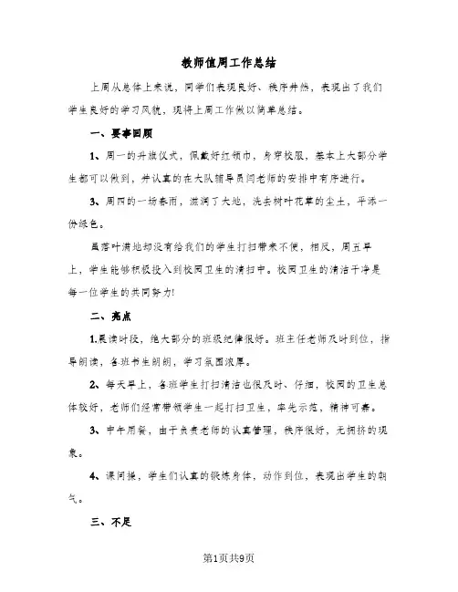 教师值周工作总结(4篇)
