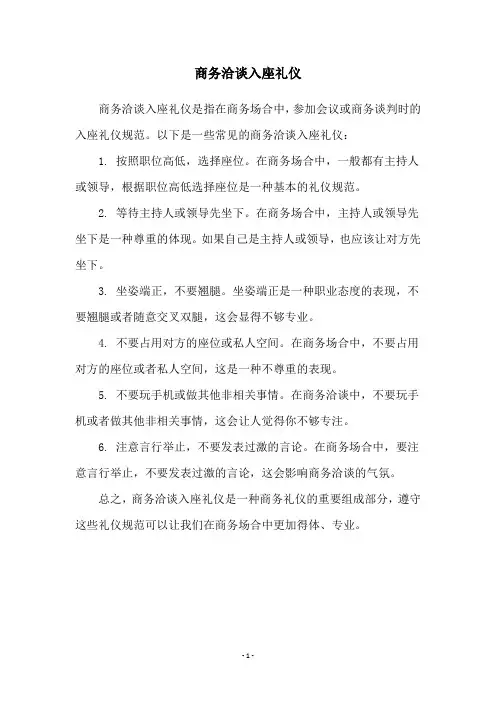 商务洽谈入座礼仪